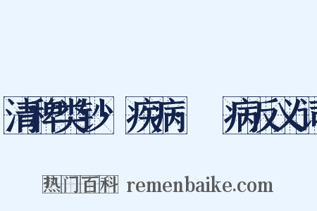 清稗类钞·疾病·繓病反义词是什么意思的图片